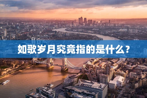 如歌岁月究竟指的是什么？