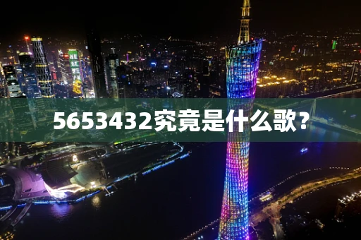 5653432究竟是什么歌？