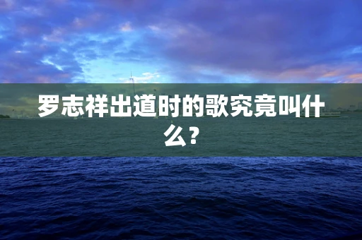 罗志祥出道时的歌究竟叫什么？