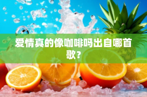 爱情真的像咖啡吗出自哪首歌？