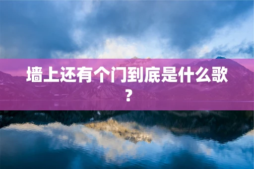 墙上还有个门到底是什么歌？