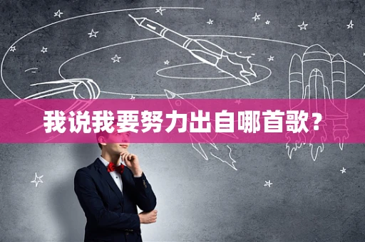 我说我要努力出自哪首歌？
