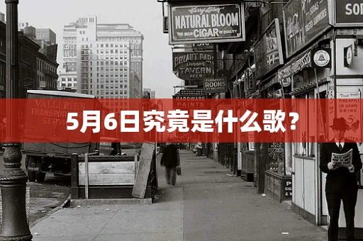 5月6日究竟是什么歌？