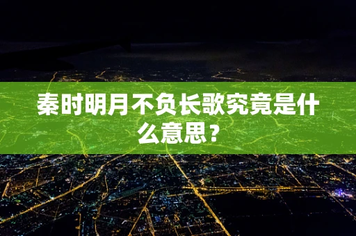 秦时明月不负长歌究竟是什么意思？