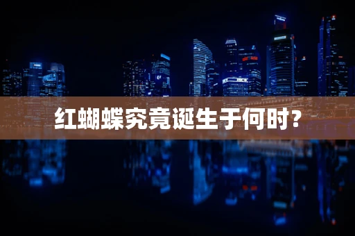 红蝴蝶究竟诞生于何时？