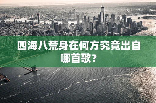 四海八荒身在何方究竟出自哪首歌？