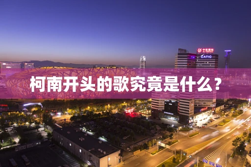 柯南开头的歌究竟是什么？
