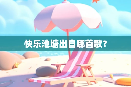 快乐池塘出自哪首歌？