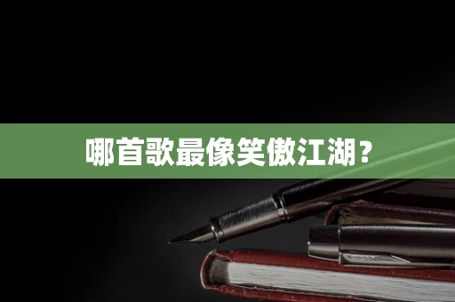 哪首歌最像笑傲江湖？