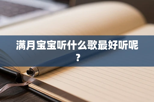 满月宝宝听什么歌最好听呢？