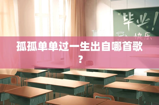 孤孤单单过一生出自哪首歌？