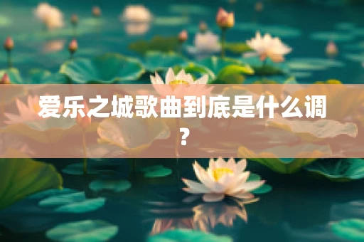 爱乐之城歌曲到底是什么调？