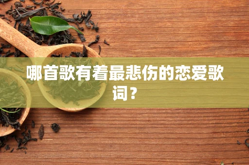 哪首歌有着最悲伤的恋爱歌词？