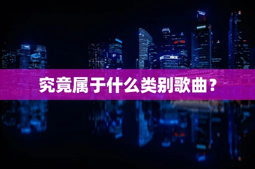究竟属于什么类别歌曲？