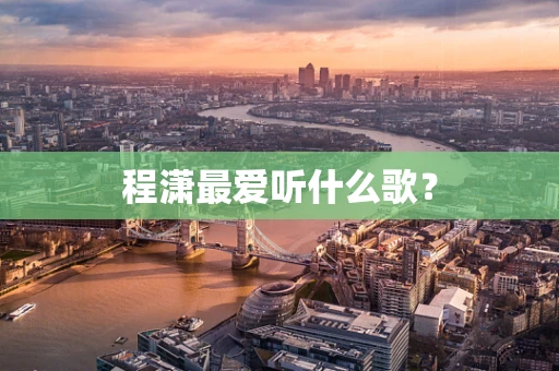 程潇最爱听什么歌？