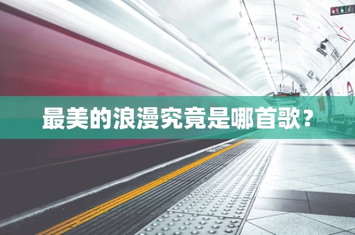 最美的浪漫究竟是哪首歌？