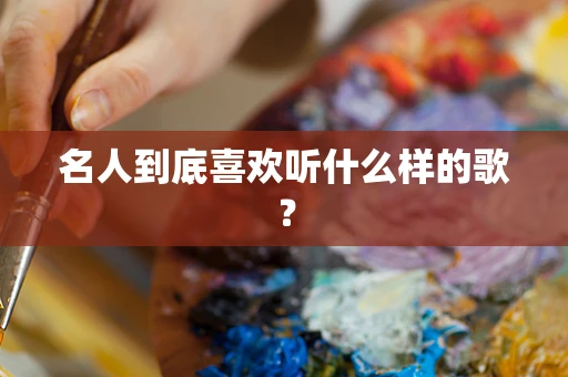 名人到底喜欢听什么样的歌？