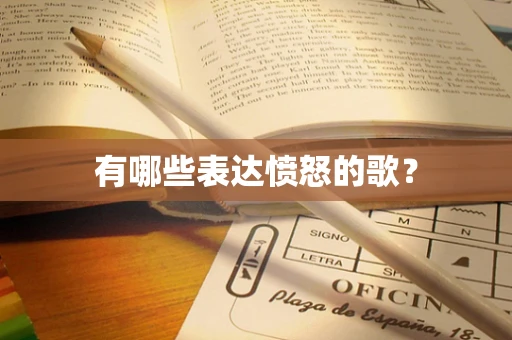 有哪些表达愤怒的歌？