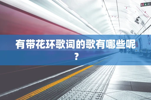 有带花环歌词的歌有哪些呢？