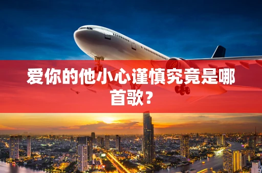 爱你的他小心谨慎究竟是哪首歌？