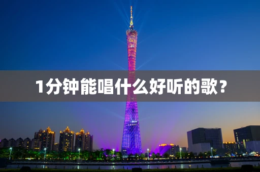 1分钟能唱什么好听的歌？