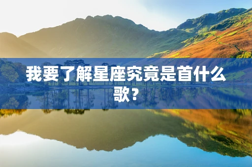 我要了解星座究竟是首什么歌？