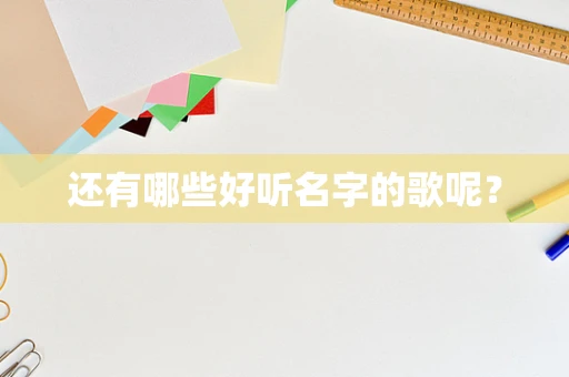 还有哪些好听名字的歌呢？