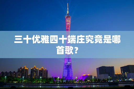 三十优雅四十端庄究竟是哪首歌？