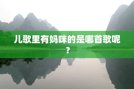 儿歌里有妈咪的是哪首歌呢？