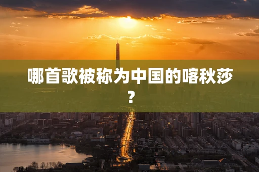 哪首歌被称为中国的喀秋莎？