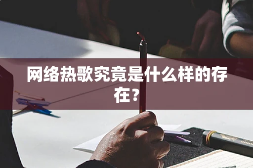 网络热歌究竟是什么样的存在？