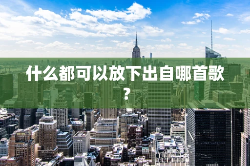什么都可以放下出自哪首歌？