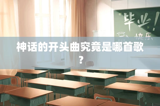 神话的开头曲究竟是哪首歌？
