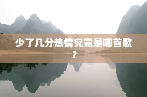 少了几分热情究竟是哪首歌？