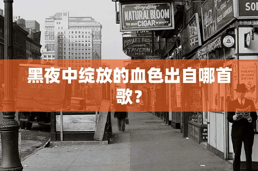 黑夜中绽放的血色出自哪首歌？