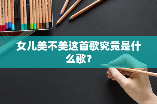 女儿美不美这首歌究竟是什么歌？