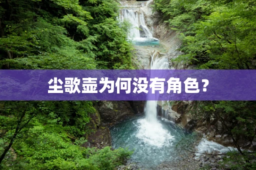 尘歌壶为何没有角色？