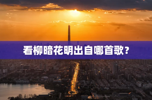 看柳暗花明出自哪首歌？