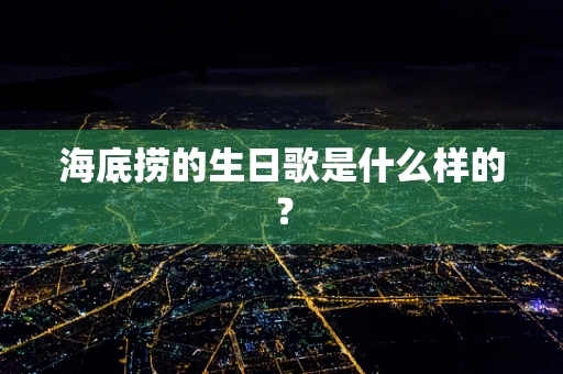 海底捞的生日歌是什么样的？