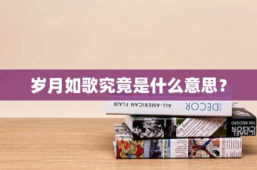 岁月如歌究竟是什么意思？