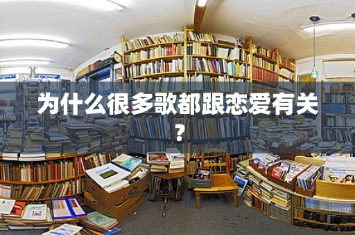 为什么很多歌都跟恋爱有关？