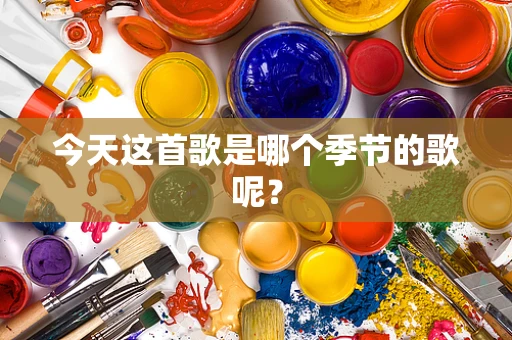 今天这首歌是哪个季节的歌呢？
