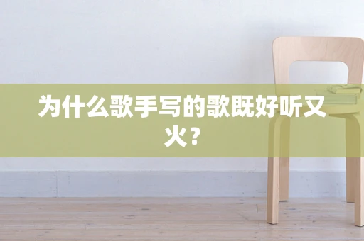为什么歌手写的歌既好听又火？