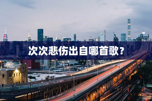 次次悲伤出自哪首歌？