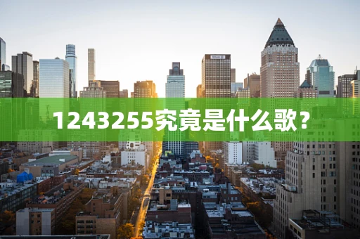 1243255究竟是什么歌？