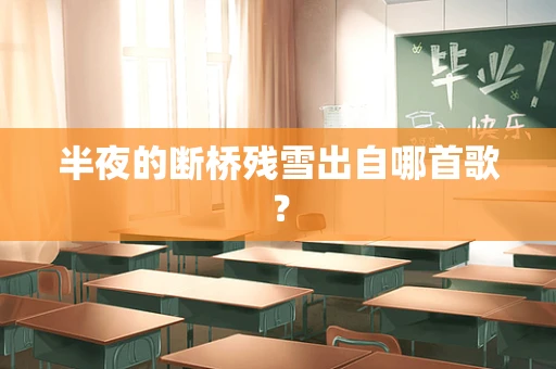 半夜的断桥残雪出自哪首歌？