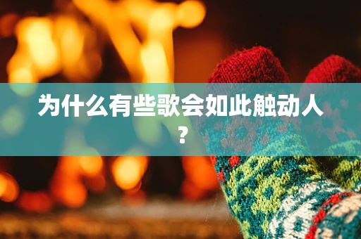 为什么有些歌会如此触动人？