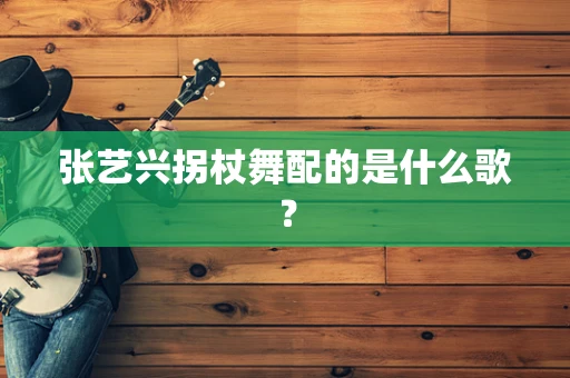 张艺兴拐杖舞配的是什么歌？