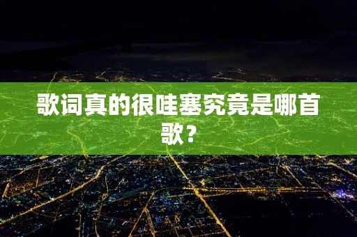 歌词真的很哇塞究竟是哪首歌？