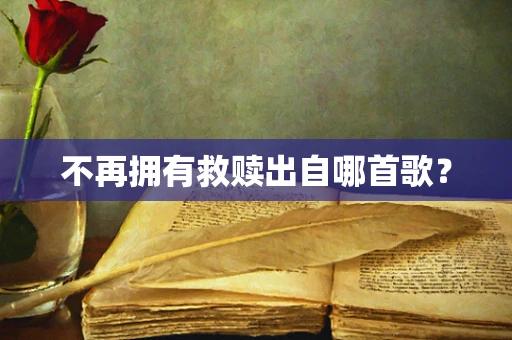 不再拥有救赎出自哪首歌？